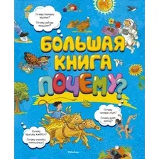 Энциклопедия издательства Махаон. Большая книга почему?