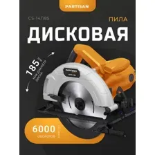 Дисковая пила Partisan CS-14/185