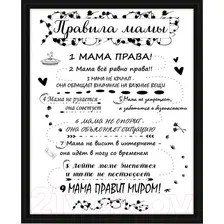 Картина Декарт Мотиватор Правила мамы 8Л2563 (в раме)