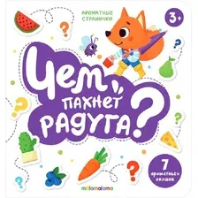Развивающая книга Malamalama Чем пахнет радуга. Ароматные странички