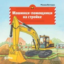 Художественная книга Альпина Машинки-помощники на стройке (Виттманн Моника 9785006307230)