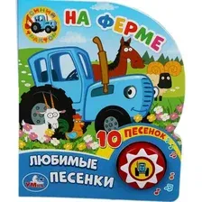 Музыкальная книга Умка Синий трактор. На ферме 1 кнопка 10 песен / 9785506034650