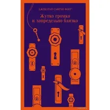 Книга издательства Эксмо. Жутко громко и запредельно близко (Джонатан Сафран Фоер)