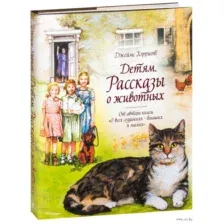 Детям. Рассказы о животных
