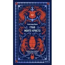 Граф Монте-Кристо. Том 1