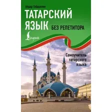 Учебное пособие АСТ Татарский язык без репетитора (Габдуллин Айдар 9785171783174)