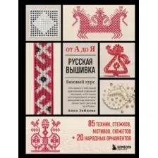 Русская вышивка от А до Я