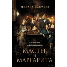 Книга издательства Эксмо. Мастер и Маргарита 2024 (Булгаков М.А.)
