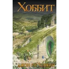 Книга издательства АСТ. Хоббит 978-5-17-114531-6 (Толкин Джон Рональд Руэл)