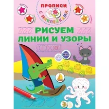 Развивающая книга АСТ Рисуем линии и узоры, мягкая обложка (Дмитриева Валентина)