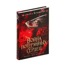 Война потерянных сердец. Книга 1. Дочь всех миров