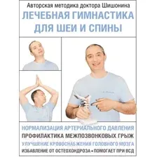 Лечебная гимнастика для шеи и спины