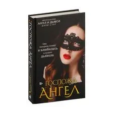 Госпожа Ангел