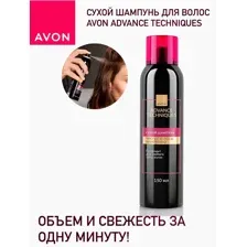 Сухой шампунь Avon Advance Techniques 150 мл