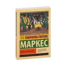 Осень патриарха