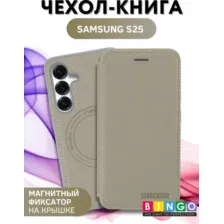 Чехол-книжка Bingo Flip Style для Samsung S25 (бежевый)