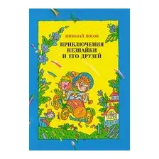 Приключения Незнайки и его друзей