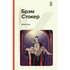 Художественная книга Эксмо Дракула / 9785041704445 (Стокер Б.)