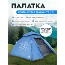 Треккинговая палатка Norfin Nivala Blackout 3 NFL (голубой)