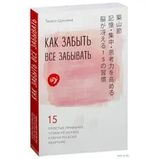 Как забыть все забывать. 15 простых привычек, чтобы не искать ключи по всей квартире