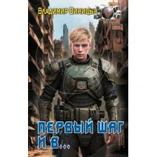 Первый шаг и в…