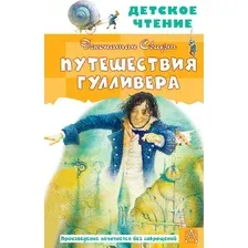 Книга издательства АСТ. Путешествия Гулливера. Детское чтение, твердая обложка (Свифт Джонатан)
