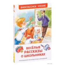 Веселые рассказы о школьниках
