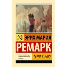 Художественная книга АСТ Тени в раю (2023) мягкая обложка (Ремарк Эрих Мария)