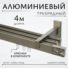 Карниз для штор Sundays Home Флэт Лайн Грид тройной (составной, сатин, 4м)