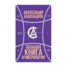 Большая книга нумерологии