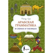 Учебное пособие АСТ Арабская грамматика в схемах и таблицах, мягкая обложка (Азар Махмуд)