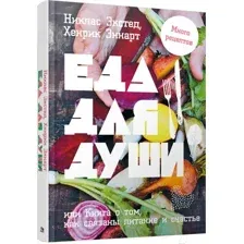 Еда для души, или Книга о том, как связаны питание и счастье