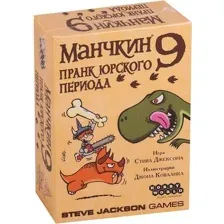 Манчкин 9. Пранк юрского периода (дополнение)