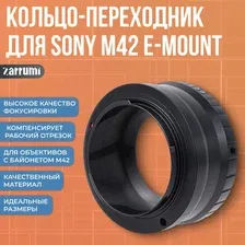 Переходное кольцо M42 - Sony E-mount Zarrumi M42-NEX