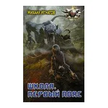 Школа. Первый пояс