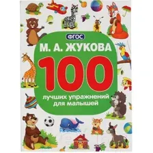100 лучших упражнений для малышей