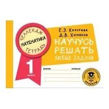Математика. Научусь решать любые задачи. 1 класс