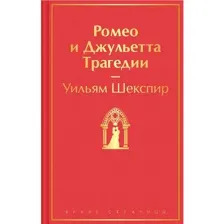 Ромео и Джульетта. Трагедии