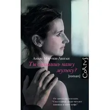 Художественная книга АСТ Ты слышишь нашу музыку? (Мартен-Люган А.)