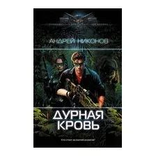 Дурная кровь