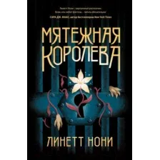 Художественная книга Эксмо Мятежная королева (Нони Л.)
