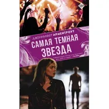 Художественная книга АСТ Самая темная звезда (Арментроут Д.Л.)