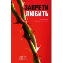 Запрети любить