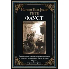 Книга издательства СЗКЭО. Фауст, твердая обложка (Гете Иоганн)