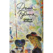 Художественная книга Эксмо Синдром Петрушки (Рубина Д.И.)