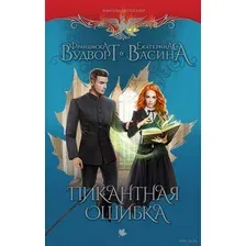 Пикантная ошибка