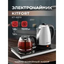 Набор для приготовления чая и кофе Kitfort КТ-6779
