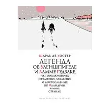 Легенда об Уленшпигеле