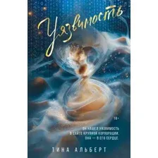 Художественная книга АСТ Уязвимость, мягкая обложка (Альберт Тина)