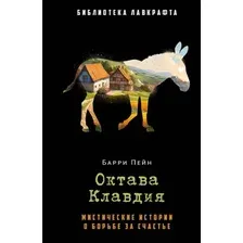 Книга издательства Рипол Классик. Октава Клавдия (Пейн Барри)